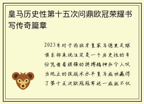 皇马历史性第十五次问鼎欧冠荣耀书写传奇篇章