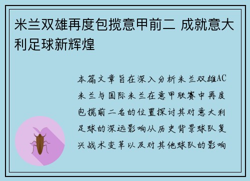 米兰双雄再度包揽意甲前二 成就意大利足球新辉煌