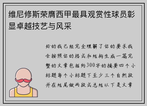 维尼修斯荣膺西甲最具观赏性球员彰显卓越技艺与风采