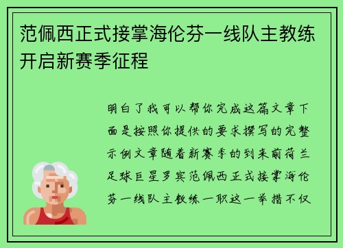范佩西正式接掌海伦芬一线队主教练开启新赛季征程