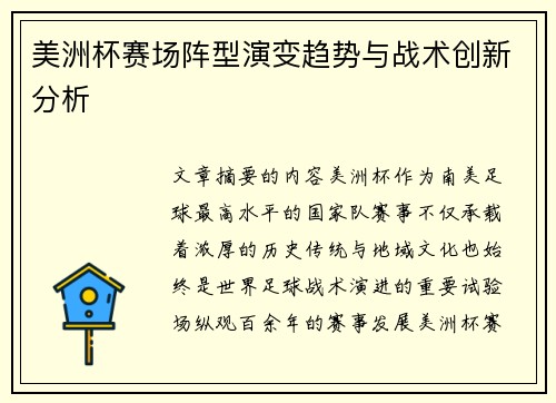 美洲杯赛场阵型演变趋势与战术创新分析