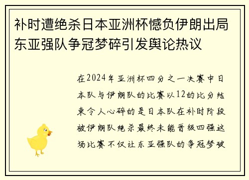 补时遭绝杀日本亚洲杯憾负伊朗出局东亚强队争冠梦碎引发舆论热议 补时遭绝杀日本亚洲杯憾负伊朗出局东亚强队争冠梦碎引发舆论热议