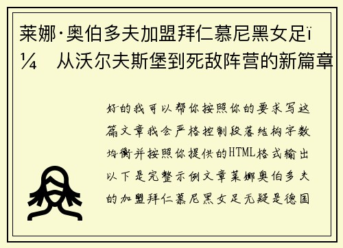 莱娜·奥伯多夫加盟拜仁慕尼黑女足：从沃尔夫斯堡到死敌阵营的新篇章