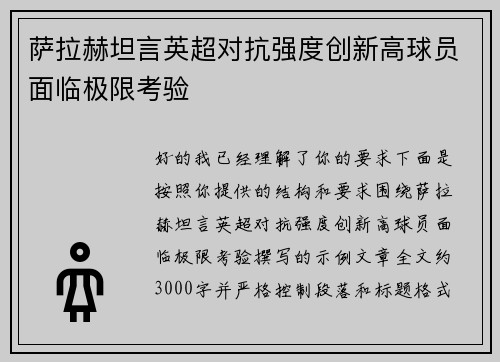 萨拉赫坦言英超对抗强度创新高球员面临极限考验 萨拉赫坦言英超对抗强度创新高球员面临极限考验
