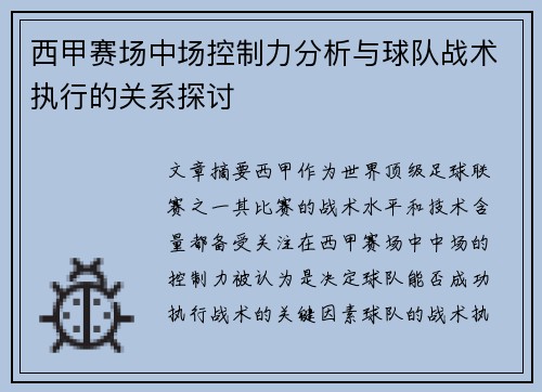 西甲赛场中场控制力分析与球队战术执行的关系探讨