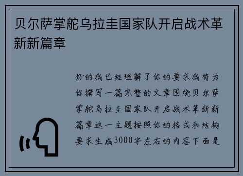 贝尔萨掌舵乌拉圭国家队开启战术革新新篇章