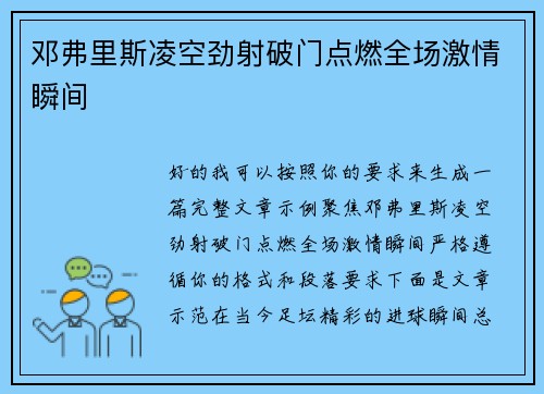 邓弗里斯凌空劲射破门点燃全场激情瞬间