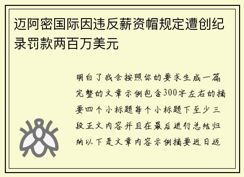 迈阿密国际因违反薪资帽规定遭创纪录罚款两百万美元