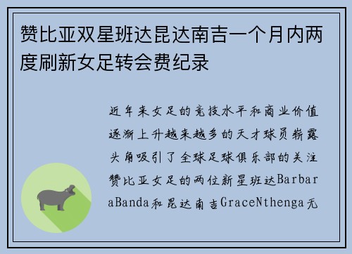 赞比亚双星班达昆达南吉一个月内两度刷新女足转会费纪录