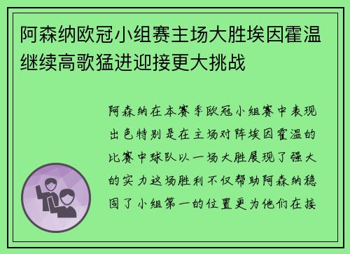 阿森纳欧冠小组赛主场大胜埃因霍温继续高歌猛进迎接更大挑战