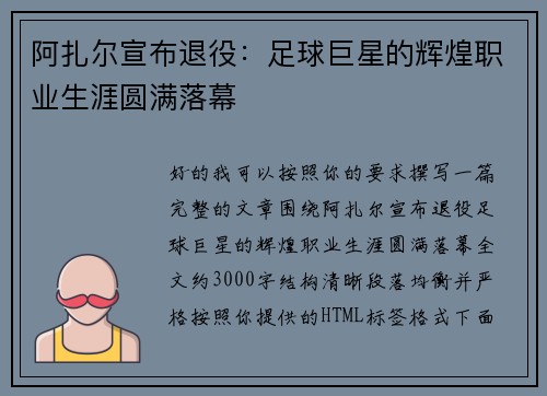 阿扎尔宣布退役：足球巨星的辉煌职业生涯圆满落幕