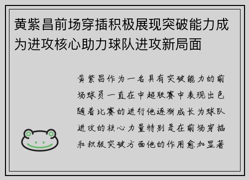黄紫昌前场穿插积极展现突破能力成为进攻核心助力球队进攻新局面