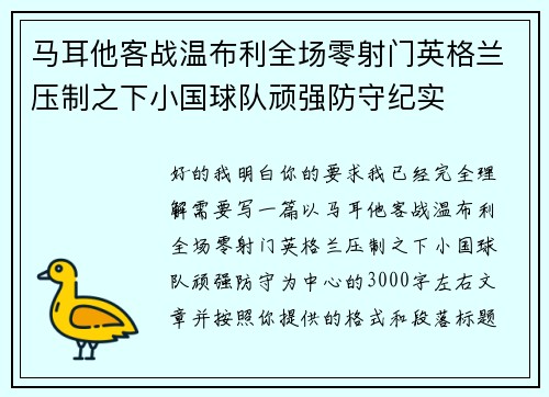 马耳他客战温布利全场零射门英格兰压制之下小国球队顽强防守纪实