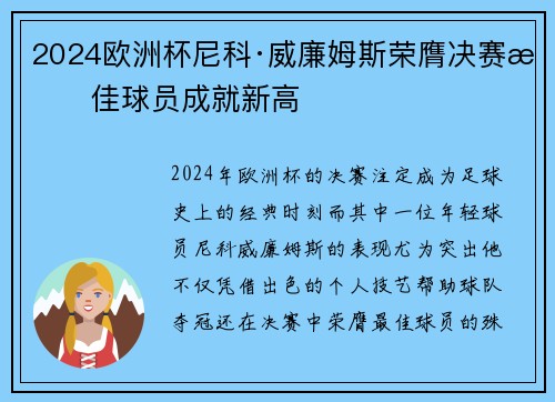 2024欧洲杯尼科·威廉姆斯荣膺决赛最佳球员成就新高