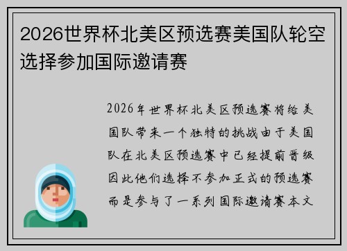 2026世界杯北美区预选赛美国队轮空选择参加国际邀请赛
