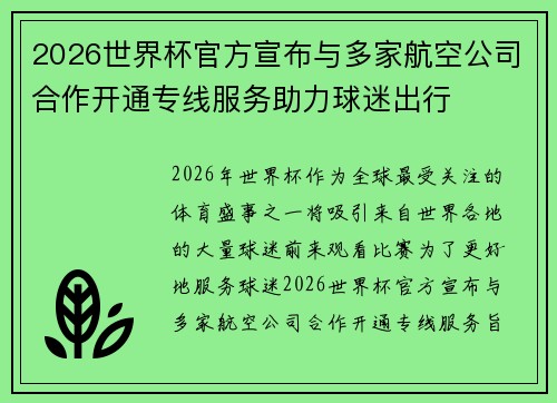 2026世界杯官方宣布与多家航空公司合作开通专线服务助力球迷出行