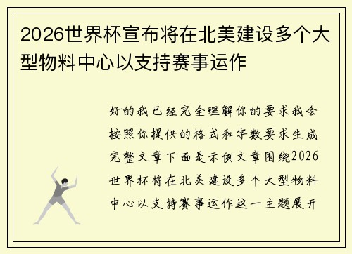 2026世界杯宣布将在北美建设多个大型物料中心以支持赛事运作