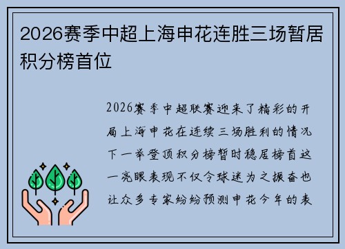 2026赛季中超上海申花连胜三场暂居积分榜首位