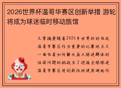 2026世界杯温哥华赛区创新举措 游轮将成为球迷临时移动旅馆