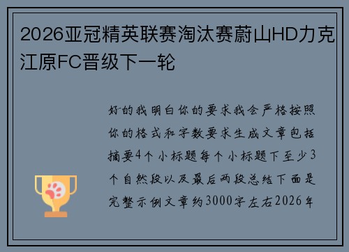 2026亚冠精英联赛淘汰赛蔚山HD力克江原FC晋级下一轮