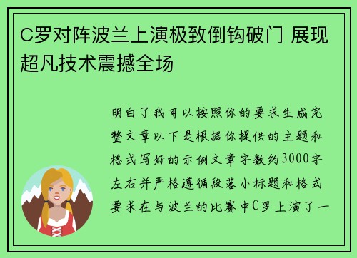 C罗对阵波兰上演极致倒钩破门 展现超凡技术震撼全场