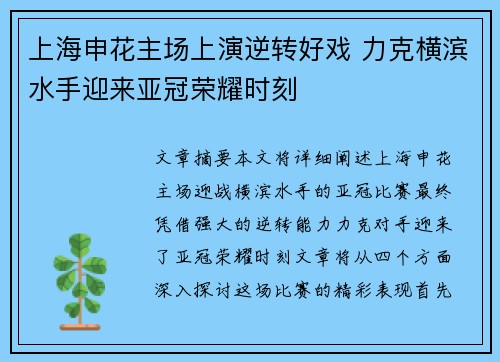 上海申花主场上演逆转好戏 力克横滨水手迎来亚冠荣耀时刻