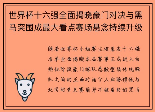 世界杯十六强全面揭晓豪门对决与黑马突围成最大看点赛场悬念持续升级