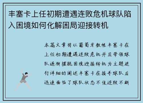 丰塞卡上任初期遭遇连败危机球队陷入困境如何化解困局迎接转机