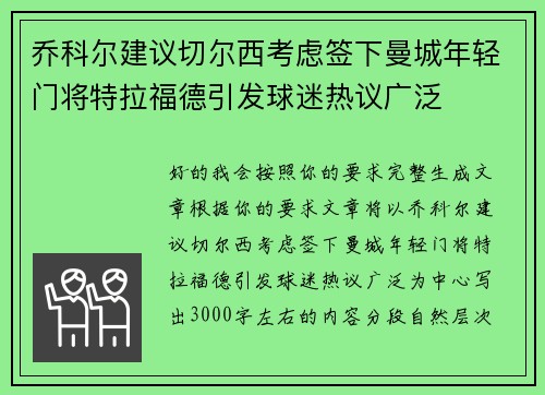 乔科尔建议切尔西考虑签下曼城年轻门将特拉福德引发球迷热议广泛