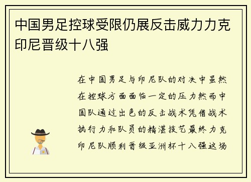 中国男足控球受限仍展反击威力力克印尼晋级十八强