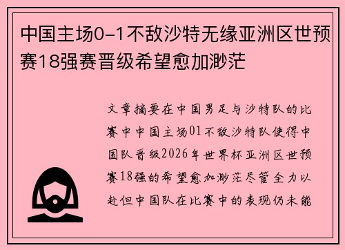中国主场0-1不敌沙特无缘亚洲区世预赛18强赛晋级希望愈加渺茫