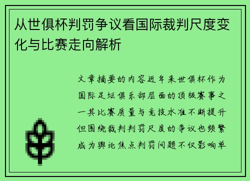 从世俱杯判罚争议看国际裁判尺度变化与比赛走向解析