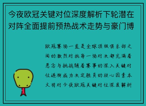 今夜欧冠关键对位深度解析下轮潜在对阵全面提前预热战术走势与豪门博弈
