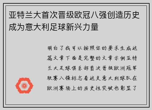亚特兰大首次晋级欧冠八强创造历史成为意大利足球新兴力量