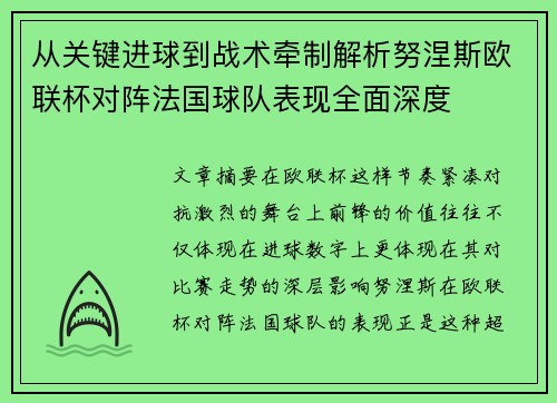 从关键进球到战术牵制解析努涅斯欧联杯对阵法国球队表现全面深度
