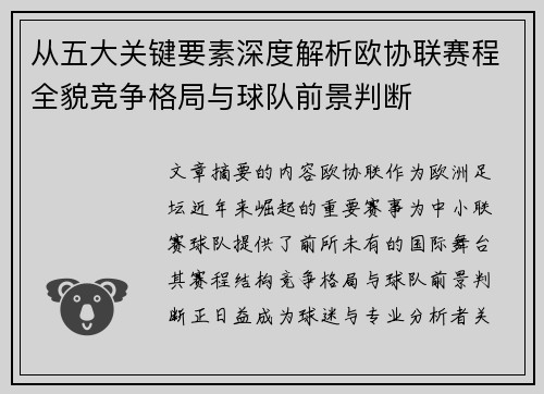 从五大关键要素深度解析欧协联赛程全貌竞争格局与球队前景判断