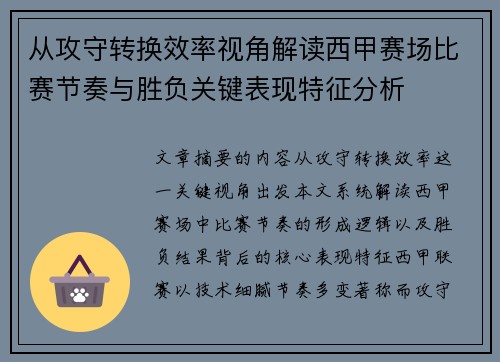 从攻守转换效率视角解读西甲赛场比赛节奏与胜负关键表现特征分析
