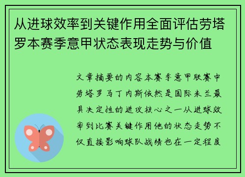 从进球效率到关键作用全面评估劳塔罗本赛季意甲状态表现走势与价值