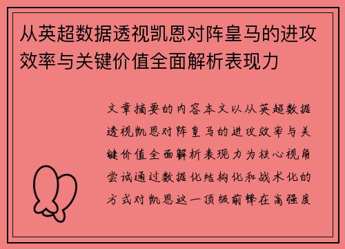 从英超数据透视凯恩对阵皇马的进攻效率与关键价值全面解析表现力