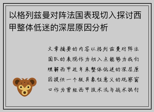 以格列兹曼对阵法国表现切入探讨西甲整体低迷的深层原因分析