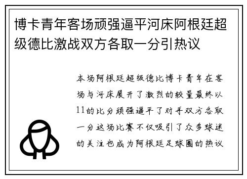 博卡青年客场顽强逼平河床阿根廷超级德比激战双方各取一分引热议