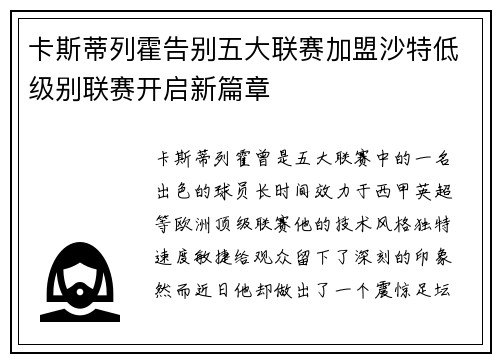 卡斯蒂列霍告别五大联赛加盟沙特低级别联赛开启新篇章