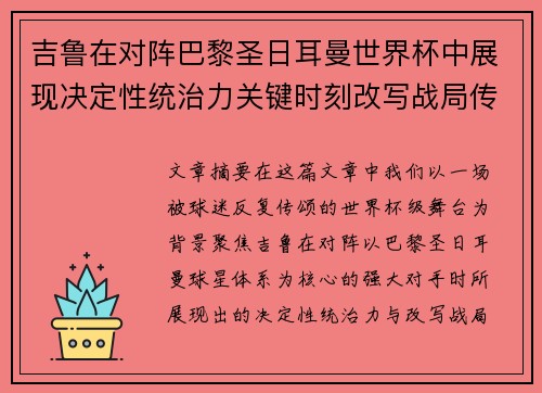 吉鲁在对阵巴黎圣日耳曼世界杯中展现决定性统治力关键时刻改写战局传奇表现