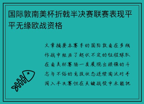 国际敦南美杯折戟半决赛联赛表现平平无缘欧战资格 国际敦南美杯折戟半决赛联赛表现平平无缘欧战资格