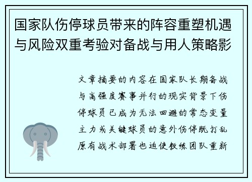 国家队伤停球员带来的阵容重塑机遇与风险双重考验对备战与用人策略影响 国家队伤停球员带来的阵容重塑机遇与风险双重考验对备战与用人策略影响