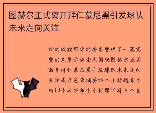图赫尔正式离开拜仁慕尼黑引发球队未来走向关注 图赫尔正式离开拜仁慕尼黑引发球队未来走向关注