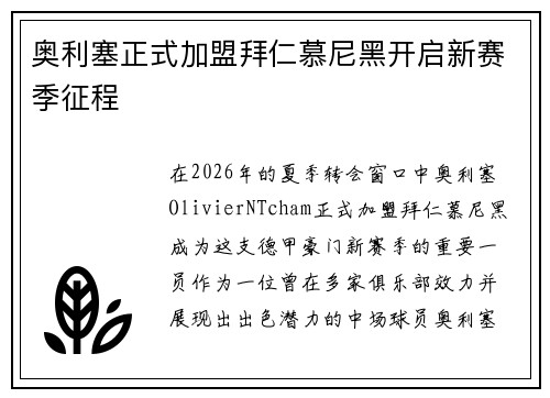 奥利塞正式加盟拜仁慕尼黑开启新赛季征程