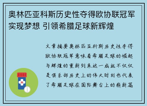 奥林匹亚科斯历史性夺得欧协联冠军实现梦想 引领希腊足球新辉煌 奥林匹亚科斯历史性夺得欧协联冠军实现梦想 引领希腊足球新辉煌