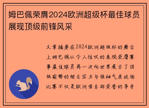 姆巴佩荣膺2024欧洲超级杯最佳球员展现顶级前锋风采