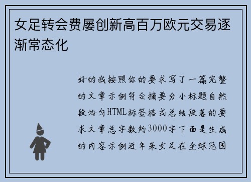 女足转会费屡创新高百万欧元交易逐渐常态化